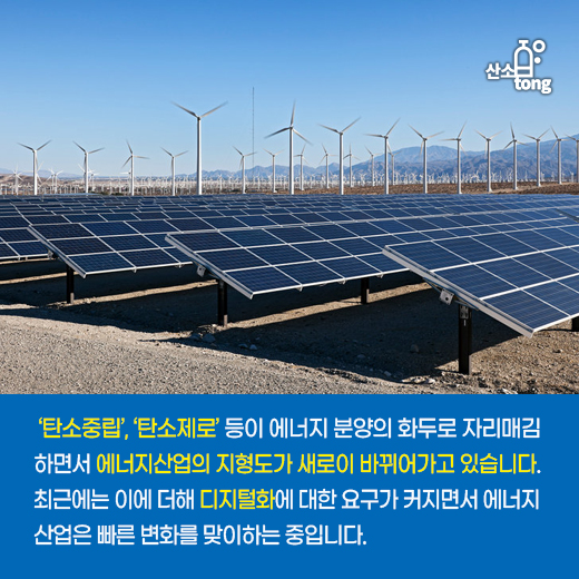 [카드뉴스] 에너지산업, 디지털화 통해 비즈니스 모델 바꾼다