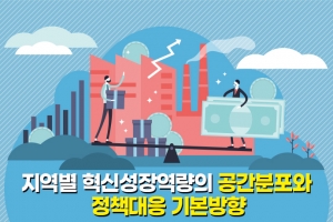 [그래픽뉴스] 韓 혁신성장역량, 지역 간 양극화 현상 심화…대응 정책방안 필요