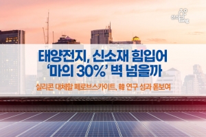 [카드뉴스] 태양전지, 신소재 힘입어 ‘마의 30%’ 벽 넘을까