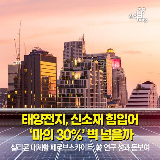 [카드뉴스] 태양전지, 신소재 힘입어 ‘마의 30%’ 벽 넘을까