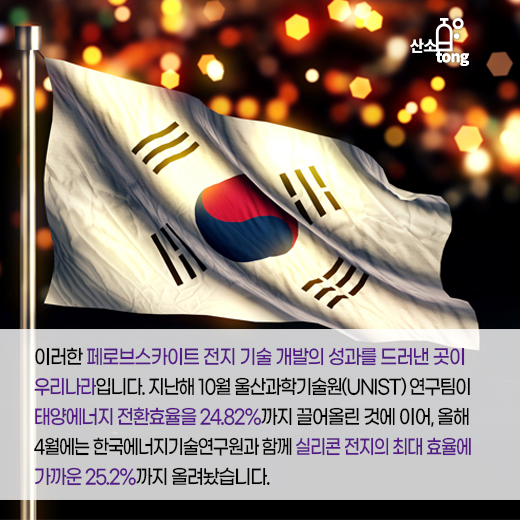 [카드뉴스] 태양전지, 신소재 힘입어 ‘마의 30%’ 벽 넘을까