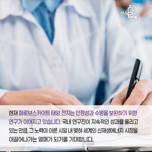 [카드뉴스] 태양전지, 신소재 힘입어 ‘마의 30%’ 벽 넘을까