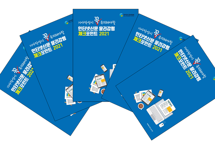 인터넷신문위원회, 인터넷신문 윤리강령 체크포인트 사례 공유