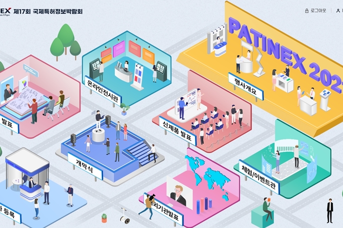 국제특허정보박람회(PATINEX) 2021, 지난해 이어 온라인으로 개막