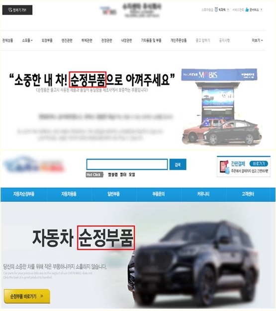 순정부품 표시광고한 업체에 ‘주문자 생산부품(OEM)’ 정정 요청