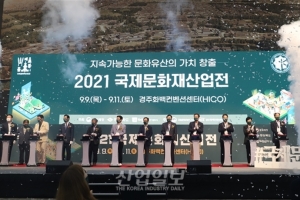 하이코(HICO) 주관 ‘2021 국제문화재산업전’, 보존 넘어 ‘가치창출’로 문화재 산업 지향점 제시