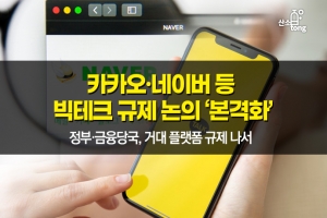 [카드뉴스] 카카오·네이버 등 빅테크 규제 논의 ‘본격화’