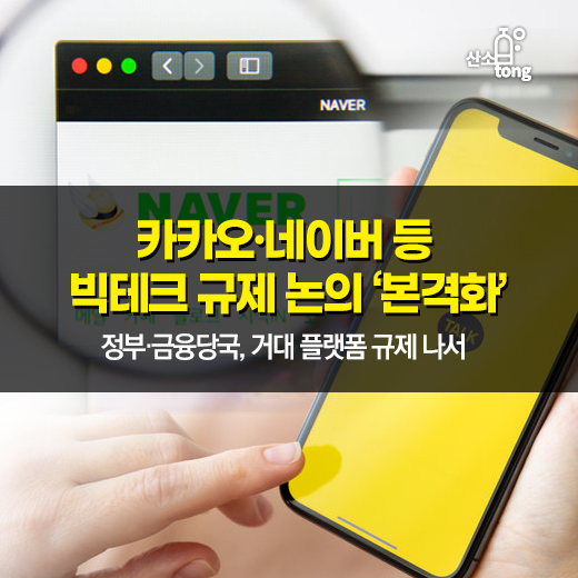 [카드뉴스] 카카오·네이버 등 빅테크 규제 논의 ‘본격화’