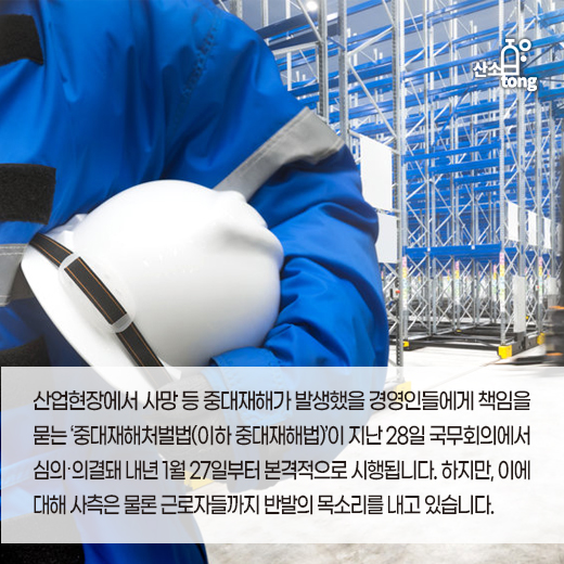 [카드뉴스] 국무회의 통과한 중대재해법, 누구를 위한 법안인가