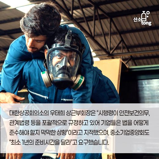 [카드뉴스] 국무회의 통과한 중대재해법, 누구를 위한 법안인가