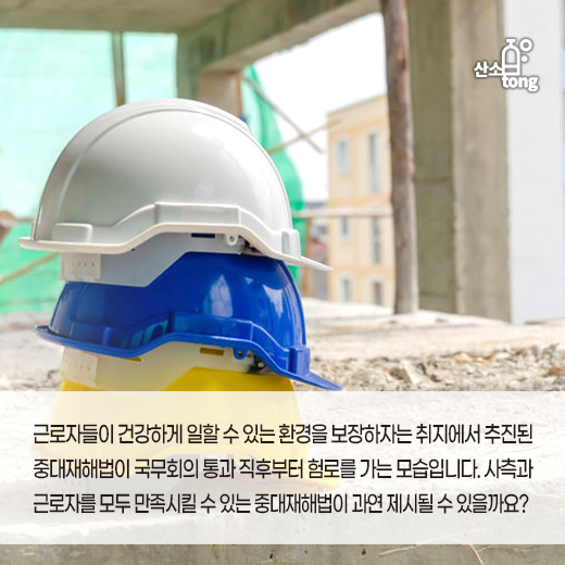 [카드뉴스] 국무회의 통과한 중대재해법, 누구를 위한 법안인가