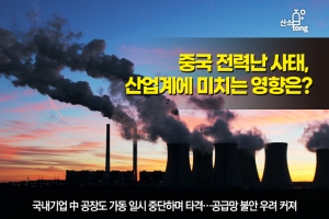 [카드뉴스] 중국 전력난 사태, 산업계에 미치는 영향은?