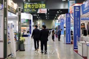 금속산업대전 2021 개막…금속·뿌리산업 동향 파악의 장