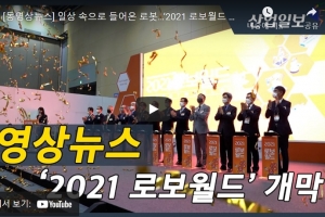[동영상뉴스] 일상 속으로 들어온 로봇…‘2021 로보월드 개막’