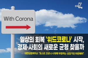 [카드뉴스] 일상의 회복 ‘위드 코로나’ 시작, 경제·사회의 새로운 균형 찾을까