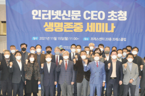 인터넷신문위원회, ‘인터넷신문 콘텐츠와 생명존중’ 세미나 개최