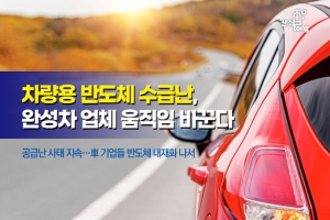 [카드뉴스] 차량용 반도체 수급난, 완성차 업체 움직임 바꾼다