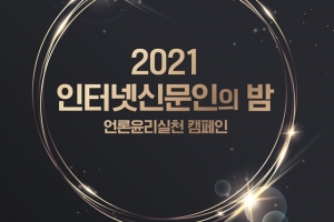 2021 인터넷신문 언론윤리대상 수상자 발표