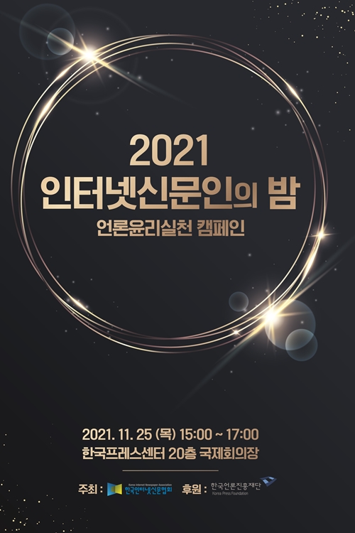 2021 인터넷신문 언론윤리대상 수상자 발표