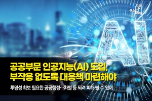 [카드뉴스] 공공부문 인공지능(AI) 도입, 부작용 없도록 대응책 마련해야
