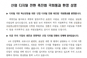 30개 민간 협단체·연구소, ‘산업디지털전환촉진법’ 국회 통과에 대한 환영의사 밝혀