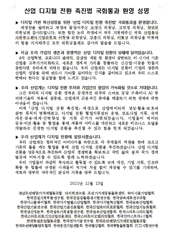30개 민간 협단체·연구소, ‘산업디지털전환촉진법’ 국회 통과에 대한 환영의사 밝혀