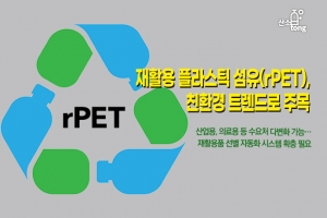 [카드뉴스] 재활용 플라스틱 섬유(rPET), 친환경 트렌드로 주목