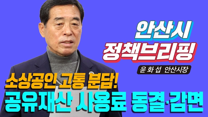 내년도 공유재산 임대료 동결·감면 추진