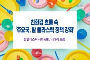 [카드뉴스] 친환경 흐름 속 ‘주요국, 탈 플라스틱 정책 강화’