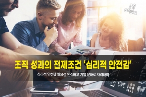 [카드뉴스] 조직 성과의 전제조건 ‘심리적 안전감’