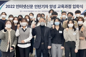 인터넷신문협회(인신협) 부설 KINA교육센터, 인터넷신문 인턴기자 양성 교육