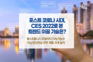 [카드뉴스] 포스트 코로나 시대, CES 2022로 본 트렌드 이끌 기술은?