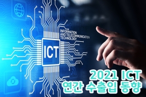 [그래픽뉴스] 2021년 ICT 수출 2천억 달러 돌파 '역대 최대’