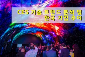 [그래픽뉴스] CES 55년, 기술 트렌드 변화 및 韓 기업 추이