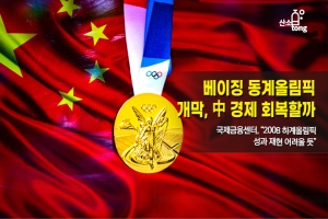 [카드뉴스]베이징 동계올림픽 개막, 中 경제 회복할까