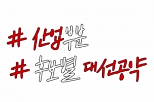 '4인4색' 대선후보 바쁜 일정 소화, 발 빠른 행보