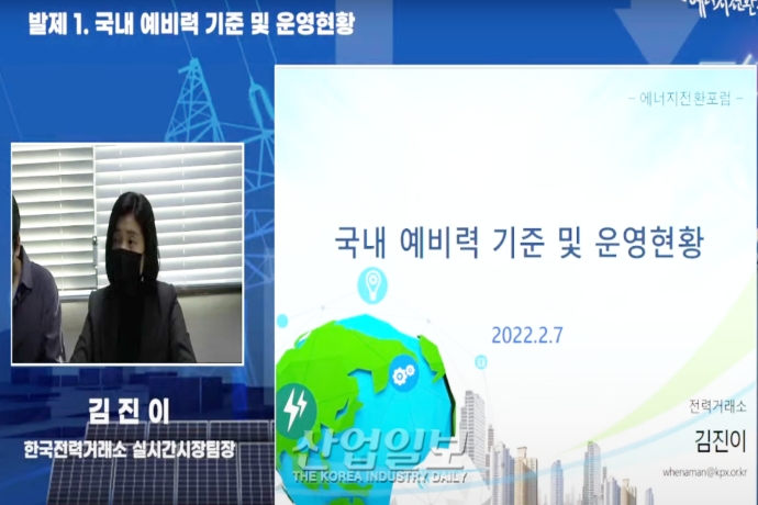 “재생에너지 비중↑, 예비력이 중요한 역할 담당”