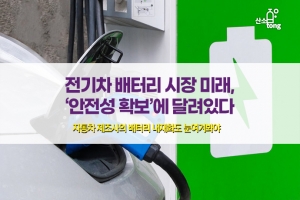 [카드뉴스] 전기차 배터리 시장 미래, ‘안전성 확보’에 달려있다