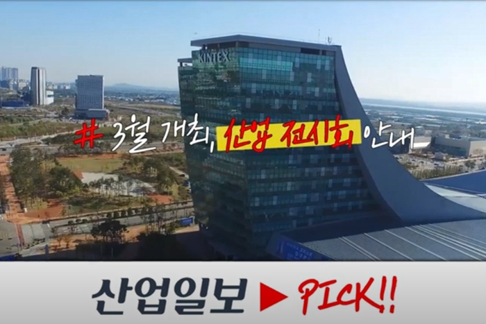 [산업일보▶PICK!!] 3월에 열리는 산업전시회 어떤게 있나