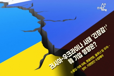 [카드뉴스] 러시아-우크라이나 사태 ‘긴장감↑’, 韓 기업 영향은?