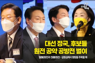 [카드뉴스] 대선 정국, 후보들 원전 공약 공방전 벌여