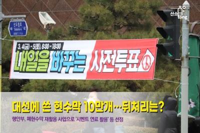 [카드뉴스] 대선에 쓴 현수막 10만 장…뒤처리는?