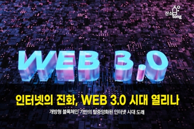 [카드뉴스] 인터넷의 진화, Web 3.0 시대 열리나