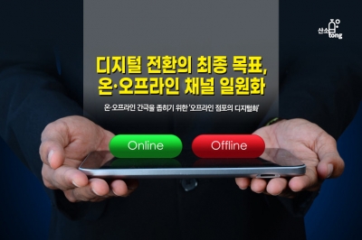 [카드뉴스] 디지털 전환의 최종 목표, 온·오프라인 채널 일원화