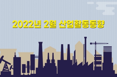 [그래픽뉴스] 전산업생산, 오미크론 여파로 두 달 째 감소세