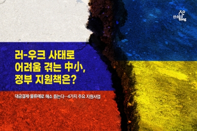 [카드뉴스] 러-우크 사태로 어려움 겪는 中小, 정부 지원책은?