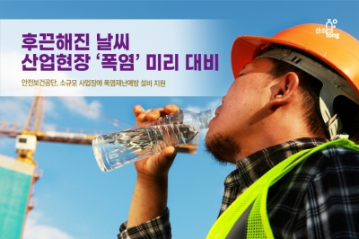 [카드뉴스] 후끈해진 날씨…산업현장 ‘폭염’ 미리 대비