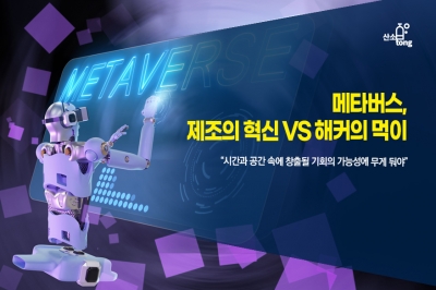 [카드뉴스] 메타버스, 제조의 혁신 VS 해커의 먹이