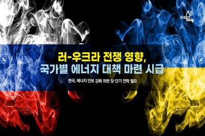 [카드뉴스] 러-우크라 전쟁 영향, 국가별 에너지 대책 마련 시급