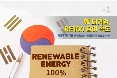 [카드뉴스] 韓 대기업, RE100 참여 '속도'